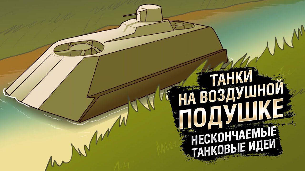 Танки на воздушной подушке - НТИ №35 - от KOKOBLANKA и Evilborsh [World of Tanks]