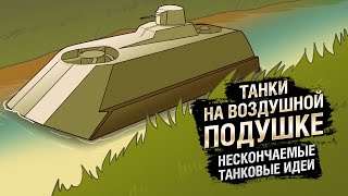 Превью: Танки на воздушной подушке - НТИ №35 - от KOKOBLANKA и Evilborsh [World of Tanks]