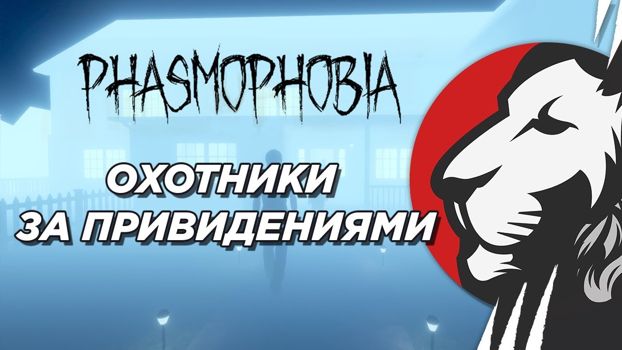 Играем в Phasmophobia #1 (с Ксюшей, Максом, Яриком)