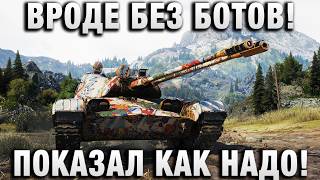 Превью: ВРОДЕ БЕЗ БОТОВ! ПОКАЗАЛ КАК НАДО!