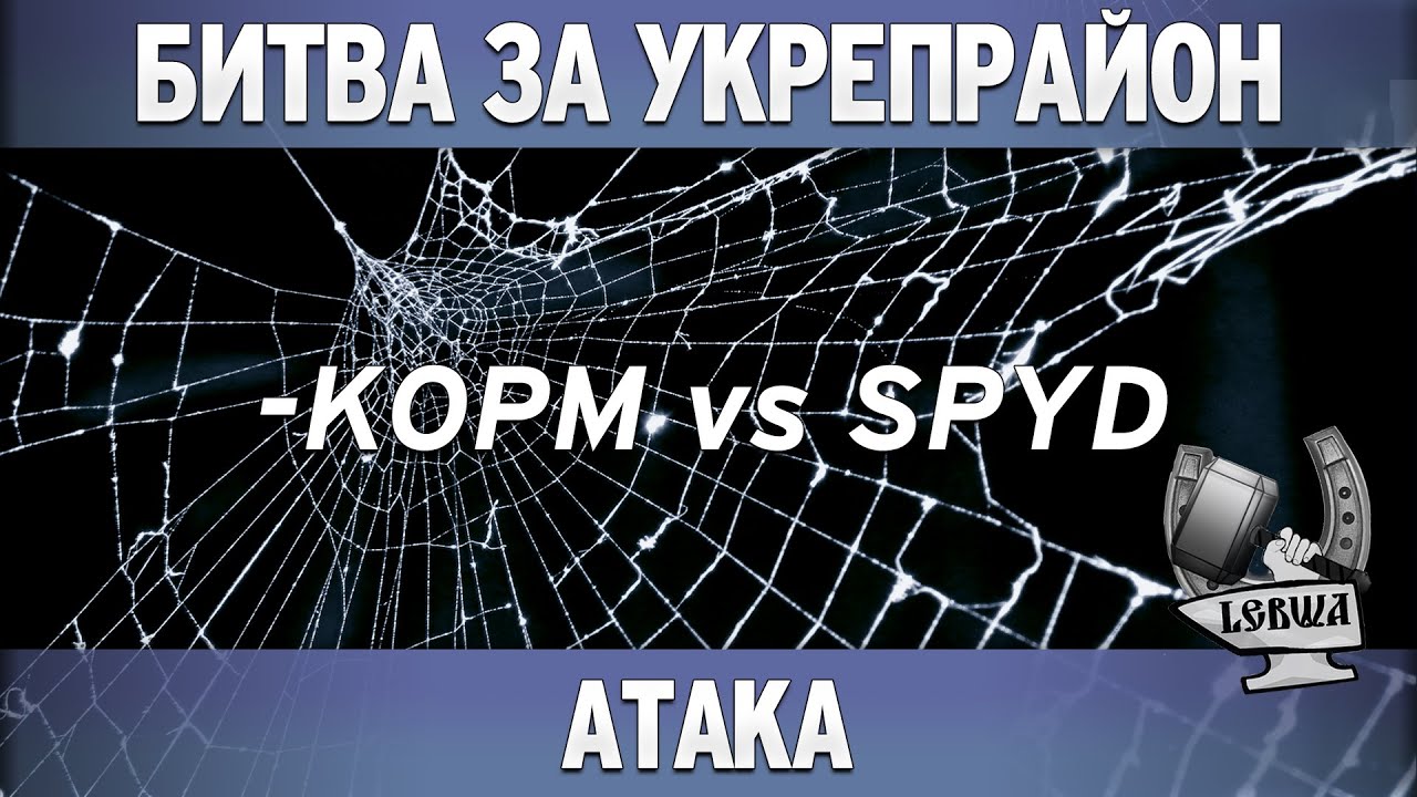 Битва за укрепрайон - KOPM vs SPYD