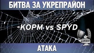 Превью: Битва за укрепрайон - KOPM vs SPYD