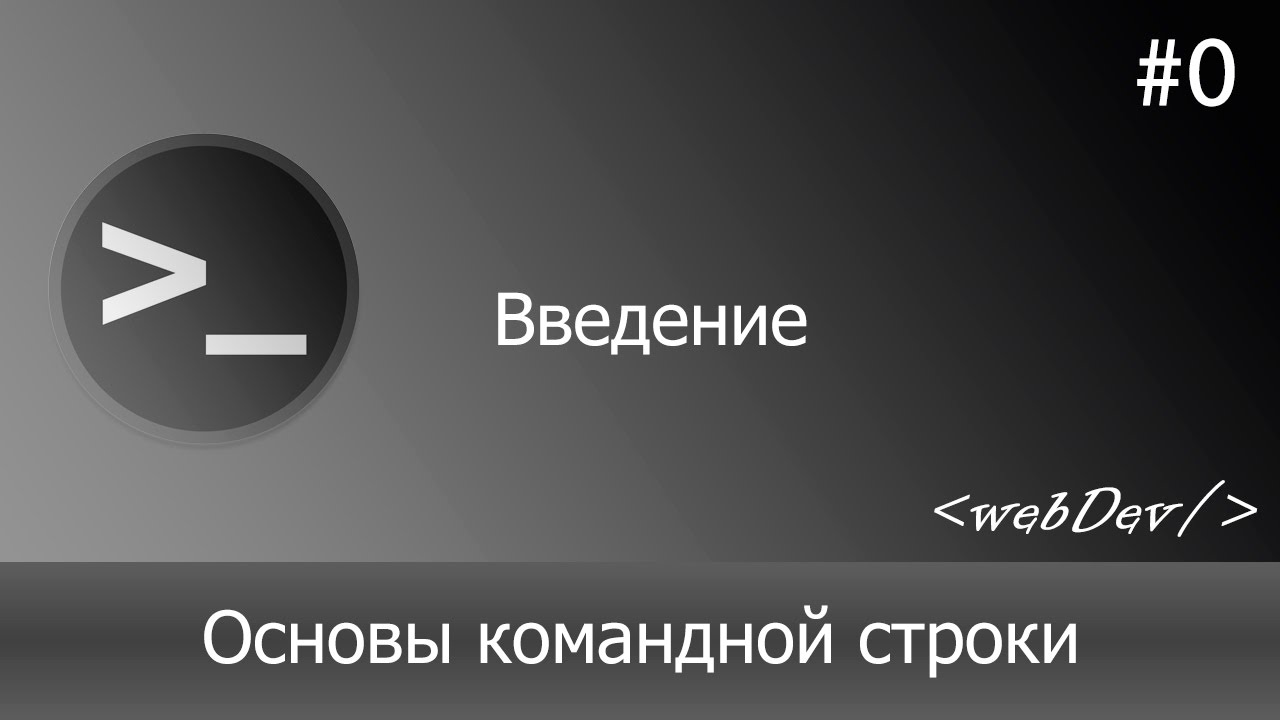 Основы командной строки/Терминал #0 Введение