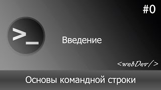 Превью: Основы командной строки/Терминал #0 Введение