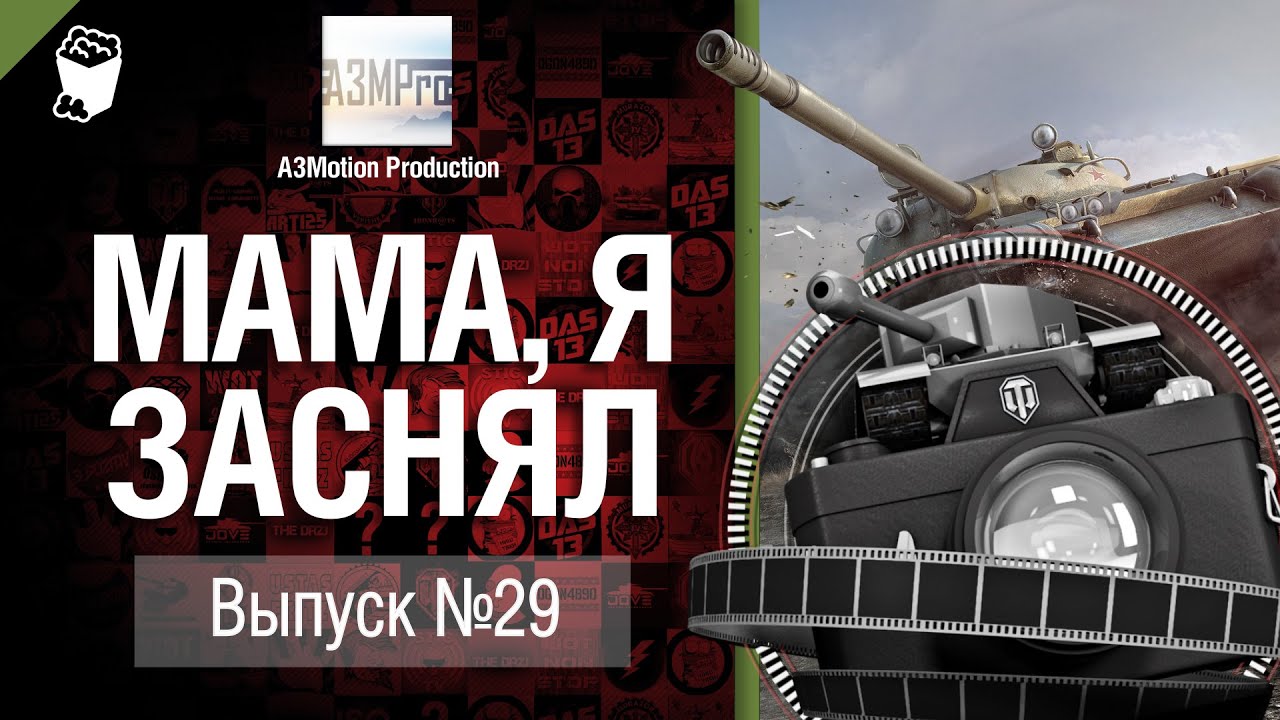 Мама, я заснял! №29 - Забавные моменты World of Tanks от A3Motion