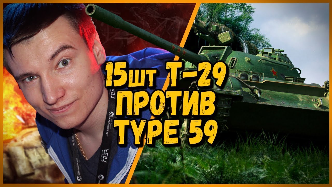 15 ШКОЛЬНИКОВ на Т-29 ПРОТИВ Antinoob на Type 59 - от Билли | WoTrld of Tanks