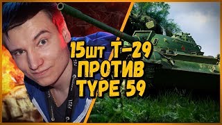 Превью: 15 ШКОЛЬНИКОВ на Т-29 ПРОТИВ Antinoob на Type 59 - от Билли | WoTrld of Tanks