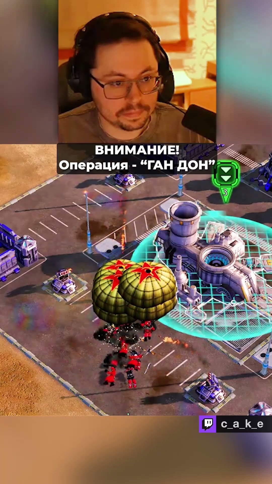 Превью: BHИMAHИE! Операция "ГAH ДOH"! 😅 / Кекс "porSRAL" в Red Alert 3 ‪‪@CakeStream ‬