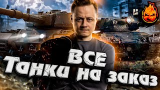 Превью: ВСЕ ТАНКИ НА ЗАКАЗ ! #Inspirer #танкиназаказ #worldoftanks