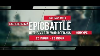 Превью: Еженедельный конкурс Epic Battle - 20.06.16-26.06.16 (BoTiNoK1996 / M46 Patton)