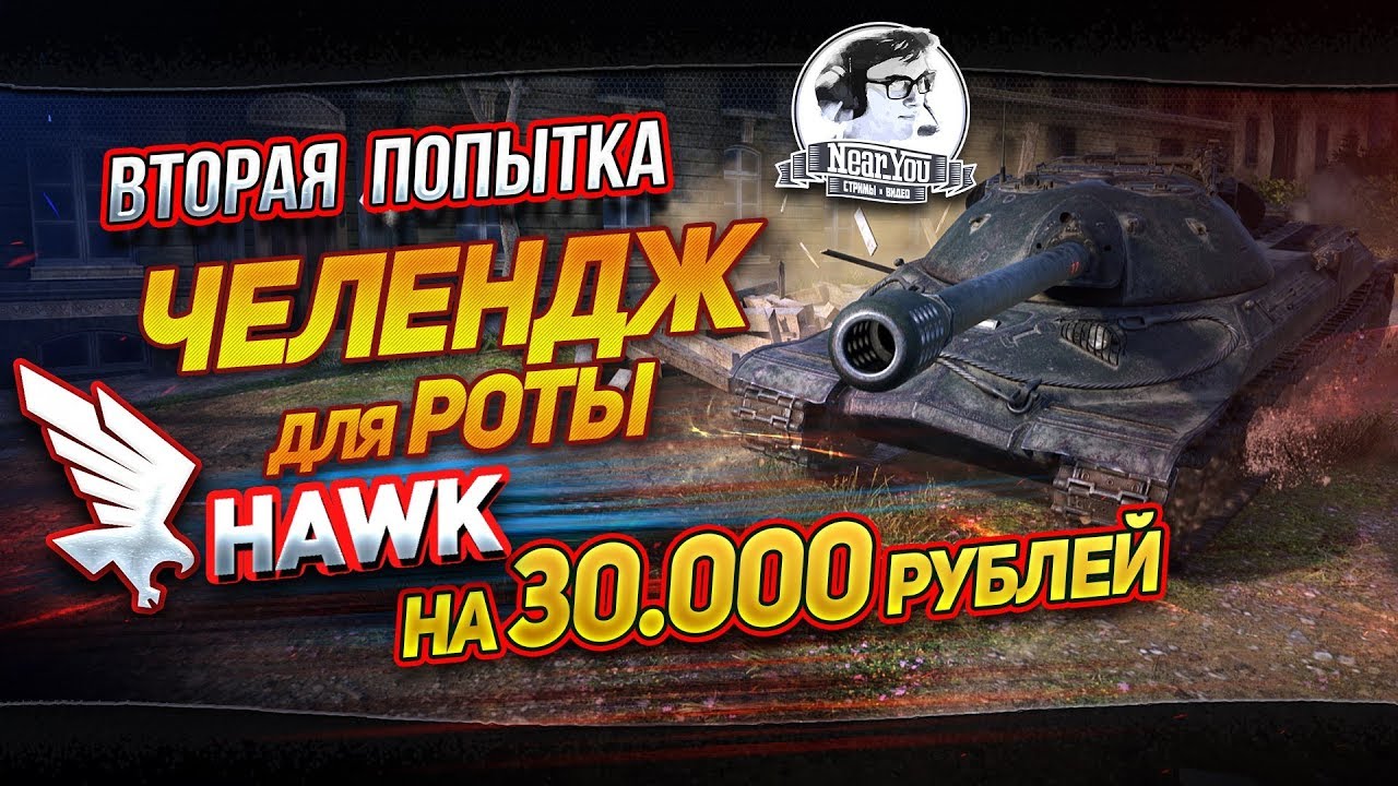 [18+]ЧЕЛЕНДЖ НА 100% ПОБЕД - 30.000 РУБЛЕЙ. РОТА &quot;HAWK&quot;[х2 попытка]