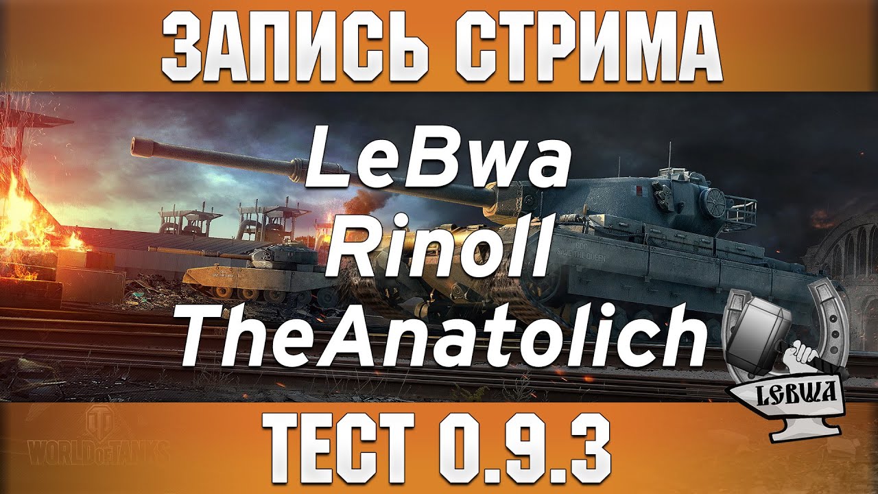 Тест 0.9.3 - Rinoll, TheAnatolich и LeBwa!