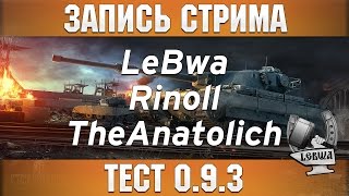 Превью: Тест 0.9.3 - Rinoll, TheAnatolich и LeBwa!