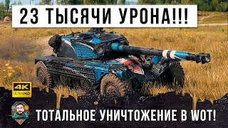 Превью: 23K Урона в одном бою! Вынес в сухую всю команду!!! Грамотный свет World of Tanks!