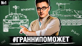 Превью: ОБУЧЕНИЕ ИГРОКОВ - #ГРАННИПОМОЖЕТ