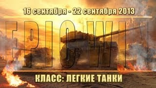 Превью: Еженедельный конкурс &quot;Epic Win&quot; (ЛТ) 16.09.13 - 22.09.13