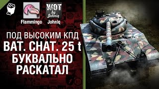 Превью: Bat  Châtillon 25t - Буквально раскатал! - Под высоким КПД №46