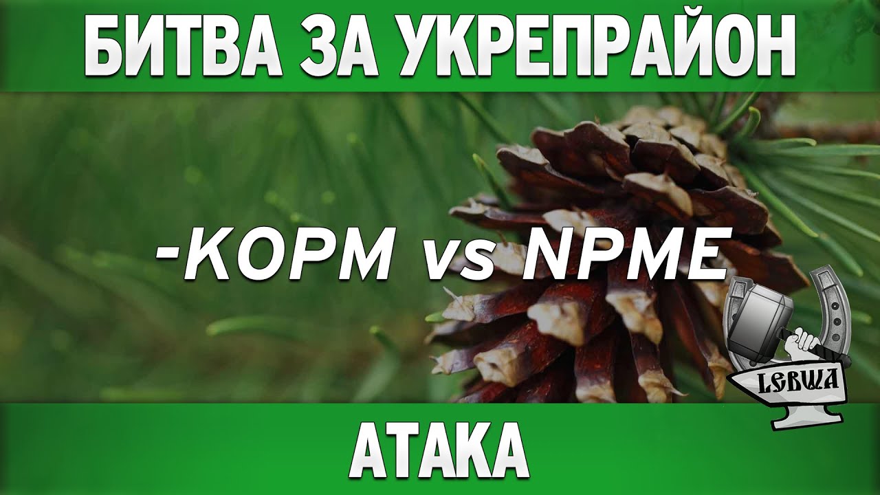 Битва за укрепрайон - KOPM vs NPME (Второе сражение)