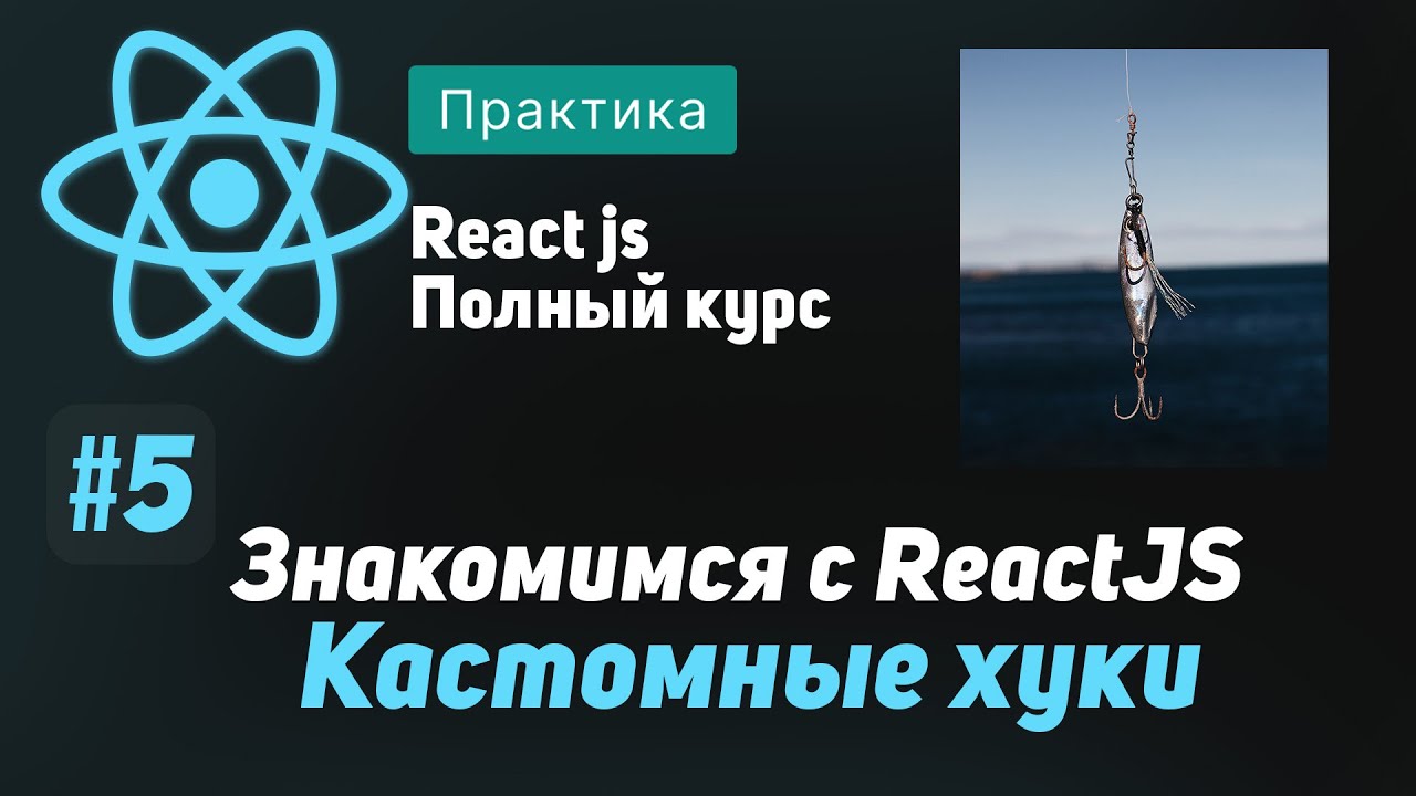 #5 Кастомные хуки - ReactJS Полный курс