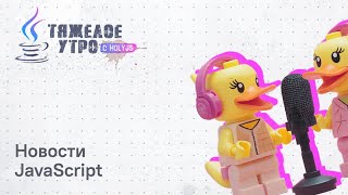 Превью: Тяжелое утро с ПК HolyJS #97 | Новости JavaScript