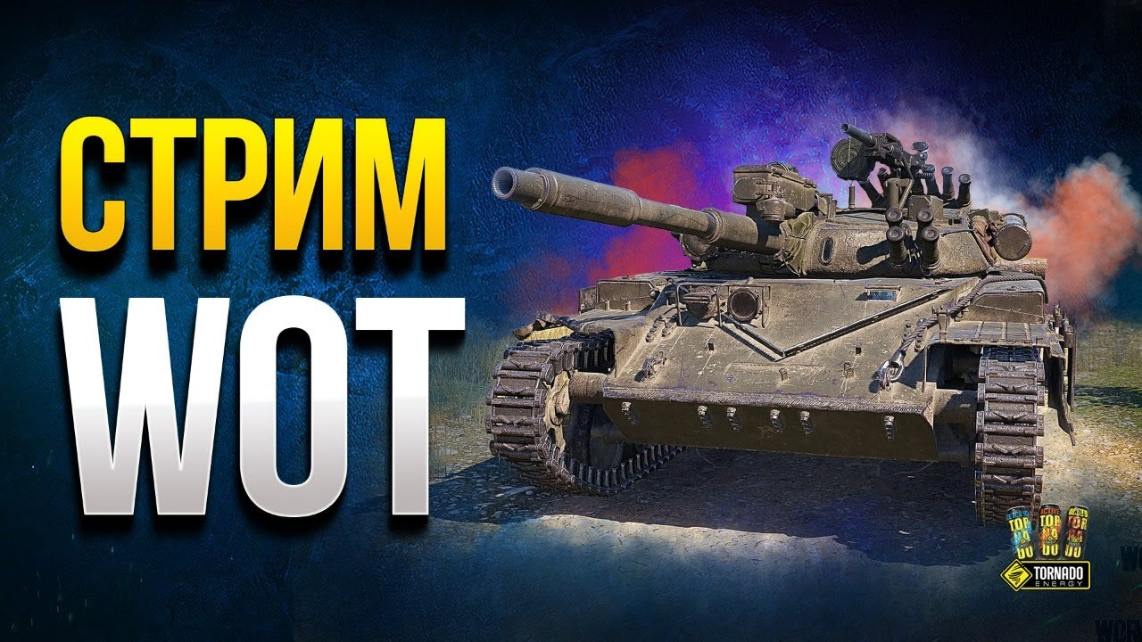 Стрим World of Tanks Взводом