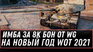 Превью: ИМБА ЗА 8К БОН НА НОВЫЙ ГОД WOT 2021 - БОНОВЫЙ МАГАЗИН, ТАНКИ ЗА БОНЫ, БОНОВАЯ ИМБА world of tanks