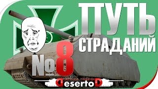 Превью: Stream - &quot;Путь страданий - MAUS&quot; #8 - 21-00 МСК!