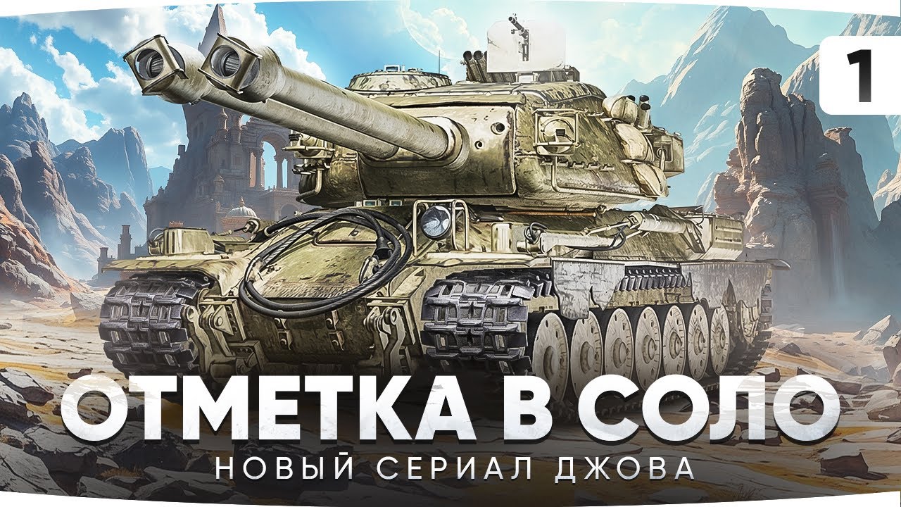 НОВАЯ СЕРИАЛ ДЖОВА — ОТМЕТКА В СОЛО НА CT-II ● Радость или Гадость? [Серия 1]