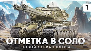 Превью: НОВАЯ СЕРИАЛ ДЖОВА — ОТМЕТКА В СОЛО НА CT-II ● Радость или Гадость? [Серия 1]