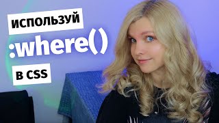 Превью: ❌ Не пиши CSS через запятую ✅ Используй :where()