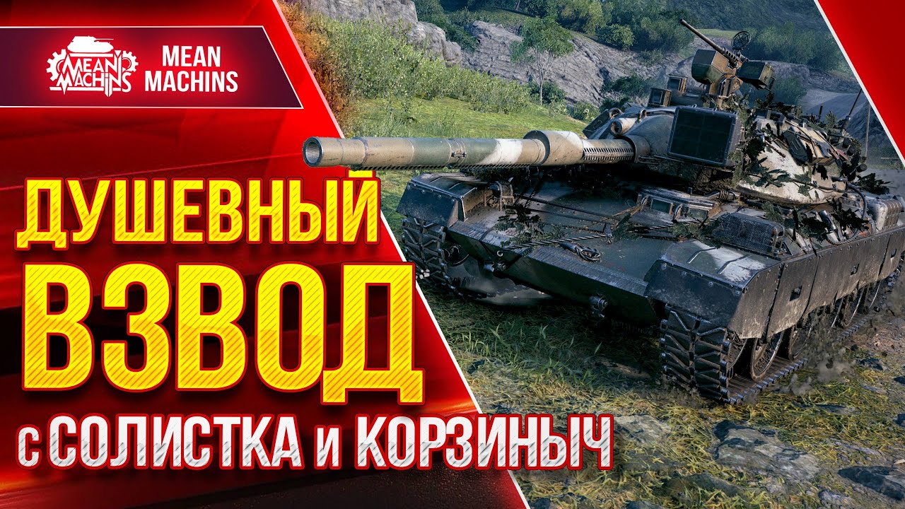 УМАТНЫЙ ВЗВОД в WOT...НАМ КАПЕЦ :) ● 01.06.22 ● Смотр Обновы 1.17 MeanMachins, CoJIucTKa, Корзиныч