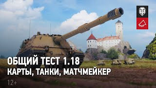 Превью: Общий тест 1.18: большой ребаланс, карта «Застава», итальянские ПТ-САУ