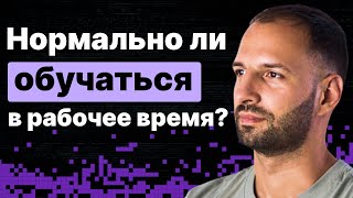 Превью: Нормально ли обучаться в рабочее время?