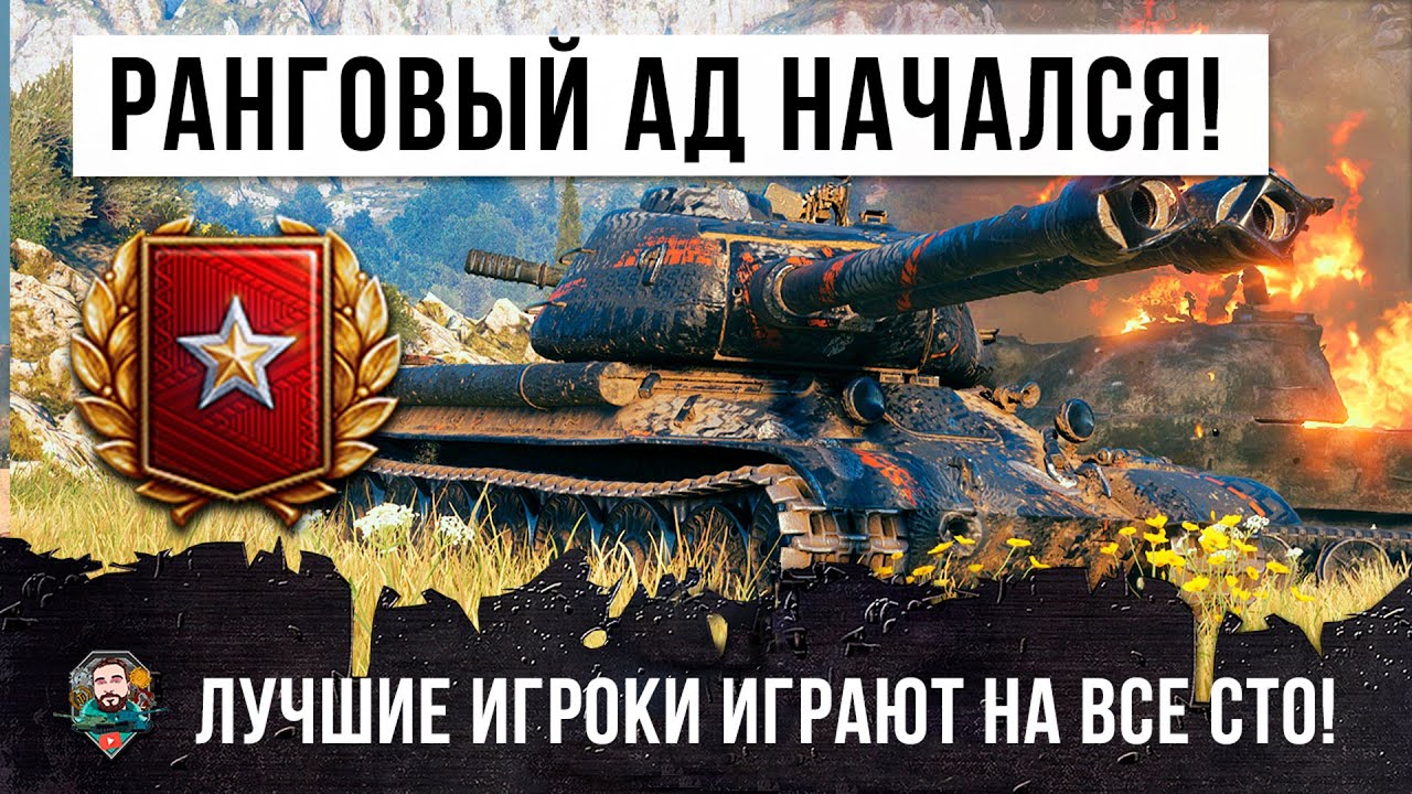 РАНГОВЫЕ БОИ  2020 НАЧАЛИСЬ! САМЫЕ ЛУЧШИЕ ИГРОКИ WORLD OF TANKS ИГРАЮТ НА 100  ПРОЦЕНТОВ!