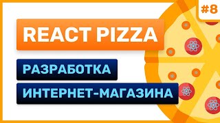 Превью: #8: React Pizza — разработка интернет-магазина (for junior)