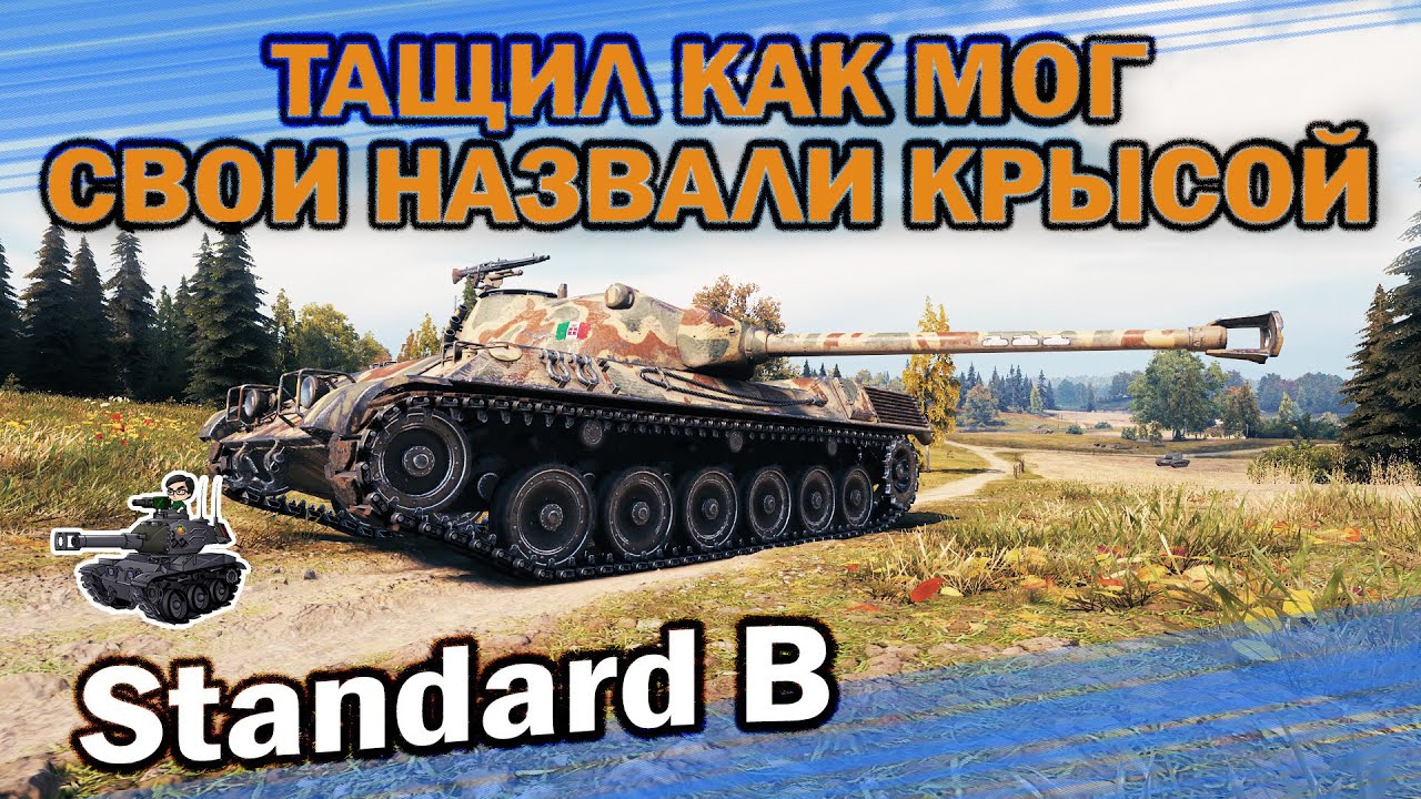 ТАЩИЛ КАК МОГ И ВОТ БЛАГОДАРНОСТЬ КОМАНДЫ ★ Standard B ★ World of Tanks