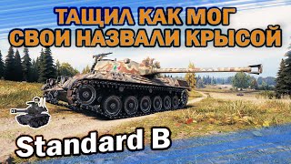 Превью: ТАЩИЛ КАК МОГ И ВОТ БЛАГОДАРНОСТЬ КОМАНДЫ ★ Standard B ★ World of Tanks