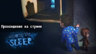 Превью: Among the Sleep | Хоррор для деток (часть 1)