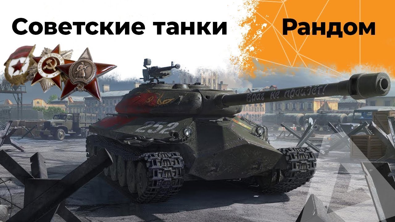 Советские танки!