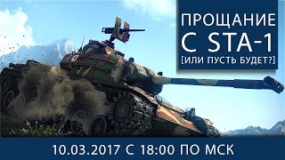 Превью: Прощание с STA-1