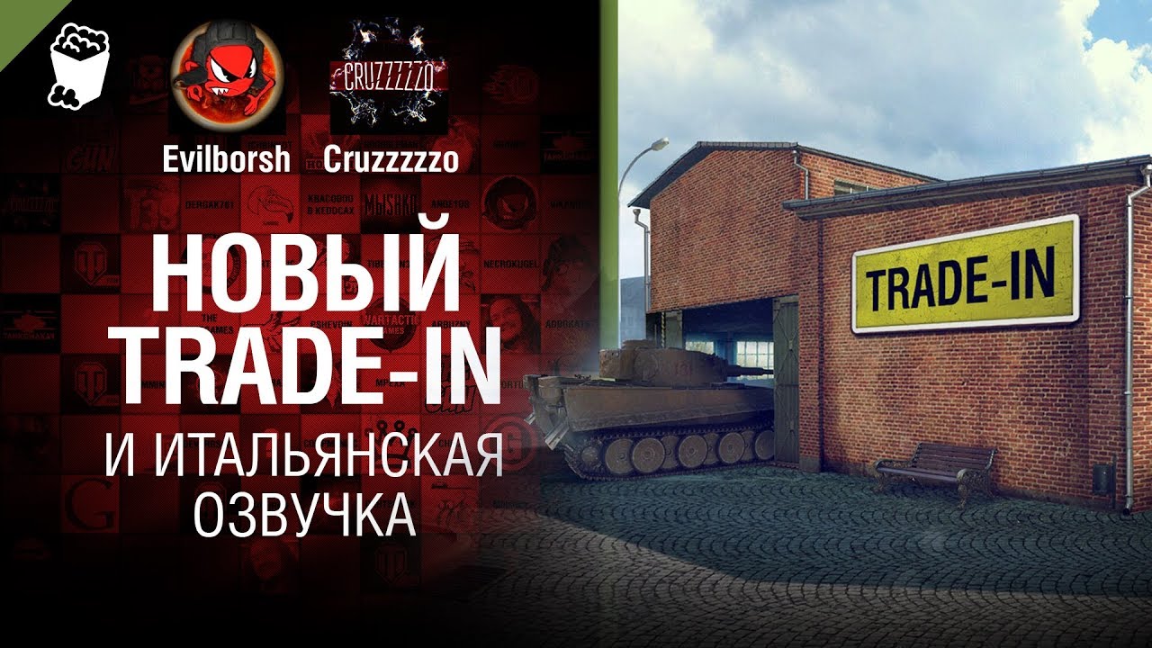 НОВЫЙ Trade-in и итальянская озвучка - Танконовости №186 - От Evilborsh и Cruzzzzzo