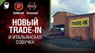 Превью: НОВЫЙ Trade-in и итальянская озвучка - Танконовости №186 - От Evilborsh и Cruzzzzzo