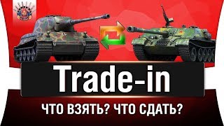 Превью: Trade-in WoT - НЕ СОВЕРШАЙТЕ ОШИБОК