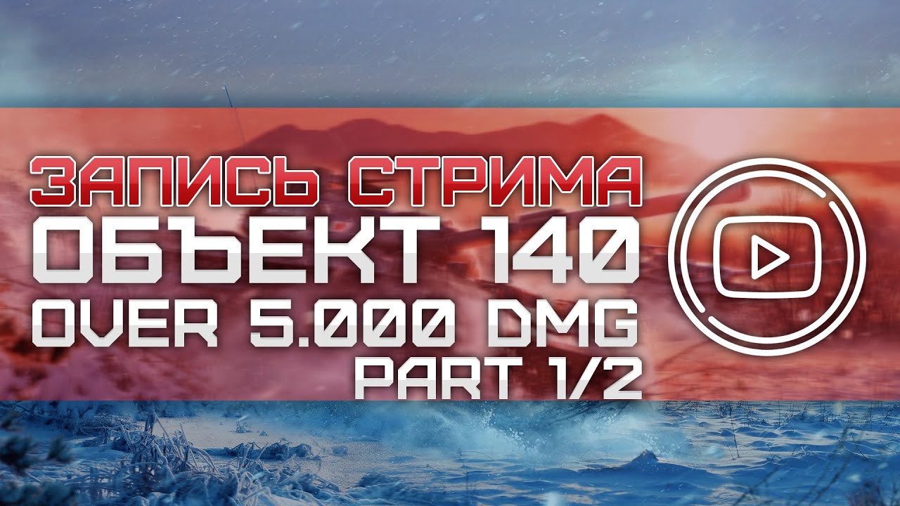 Объект 140 - Over 5.000 DMG series. Part 1/2.