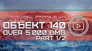 Превью: Объект 140 - Over 5.000 DMG series. Part 1/2.