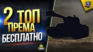 Превью: Два Топ Према Бесплатно - WoT Не Упусти Свой Шанс (Юша о World of Tanks)