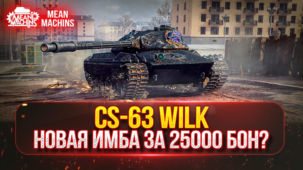 CS-63 Will - СТОИТ ЛИ ТРАТИТЬ 25.000 БОН● ПУТЬ К ТРЕМ ОТМЕТКАМ ● ПОЛНЫЙ ТЕСТ-ДРАЙВ