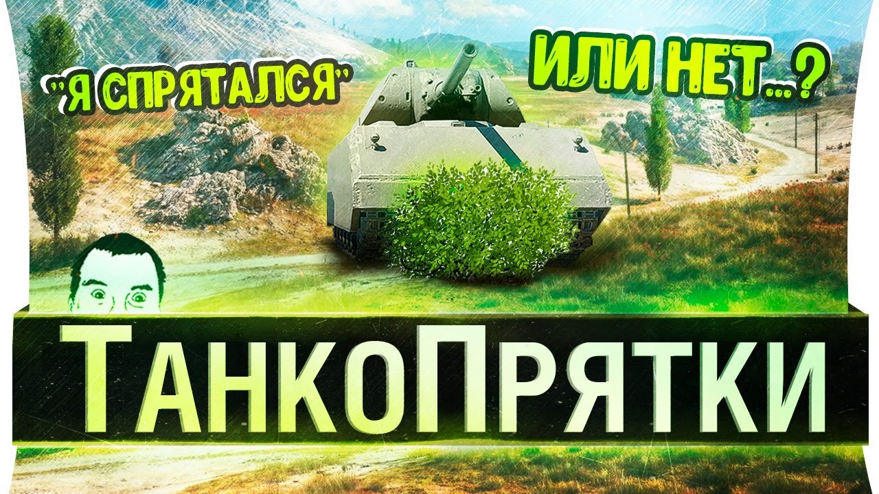 ТанкоПрятки • Прячься за голду и ГУДИ!