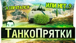 Превью: ТанкоПрятки • Прячься за голду и ГУДИ!