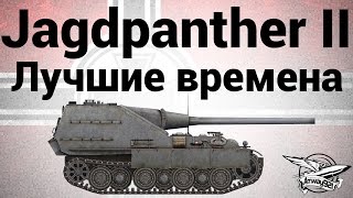 Превью: Jagdpanther II - Лучшие времена